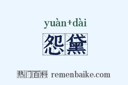 怨黛是什么意思的图片